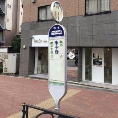 「東中野駅」バス停留所