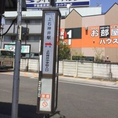 「上石神井駅(北口)」バス停留所
