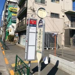 「田無町二丁目」バス停留所