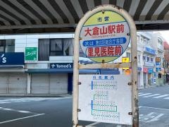 「大倉山駅前」バス停留所