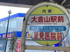 「大倉山駅前」バス停留所