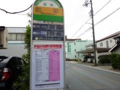 「前平」バス停留所