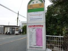 「前平」バス停留所