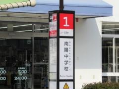 「南陽中学校」バス停留所