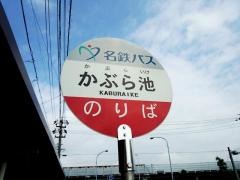 「かぶら池」バス停留所