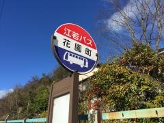 「花園町」バス停留所