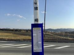 「猪崎」バス停留所