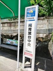 「南青葉台中央」バス停留所