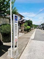 「南青葉台中央」バス停留所