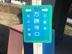 「万勝寺口」バス停留所