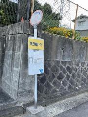 「第二東亜ハイツ」バス停留所