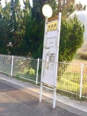 「兎渡谷」バス停留所