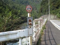 「迫戸橋」バス停留所