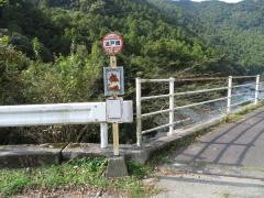「迫戸橋」バス停留所