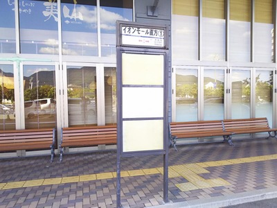 ほぼ西鉄バスの旅 イオンモール直方