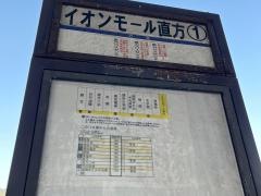 「イオンモール直方」バス停留所