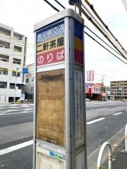 「二軒茶屋」バス停留所