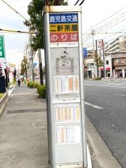 「二軒茶屋」バス停留所