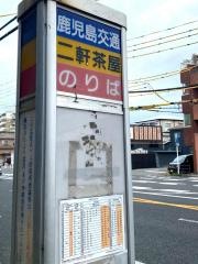 「二軒茶屋」バス停留所