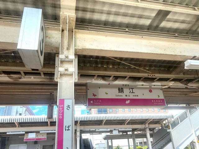 鯖江駅