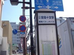 「宮島町十文字」バス停留所