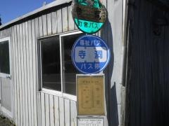 「寺洞」バス停留所