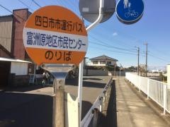 「富洲原市民センター」バス停留所