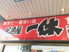居酒屋一休　国分寺店