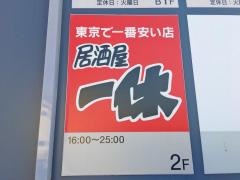 居酒屋一休　国分寺店