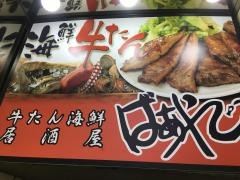 牛たん海鮮居酒屋　ばあやん