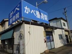 かべ整骨院