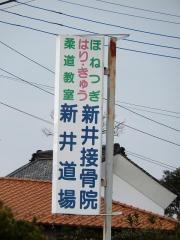 新井接骨院