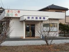 新井接骨院