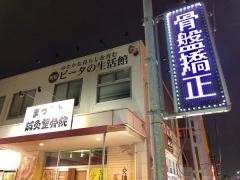 まつもと整骨院