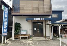 柴田接骨院