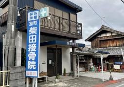 柴田接骨院