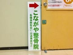 こながや整骨院