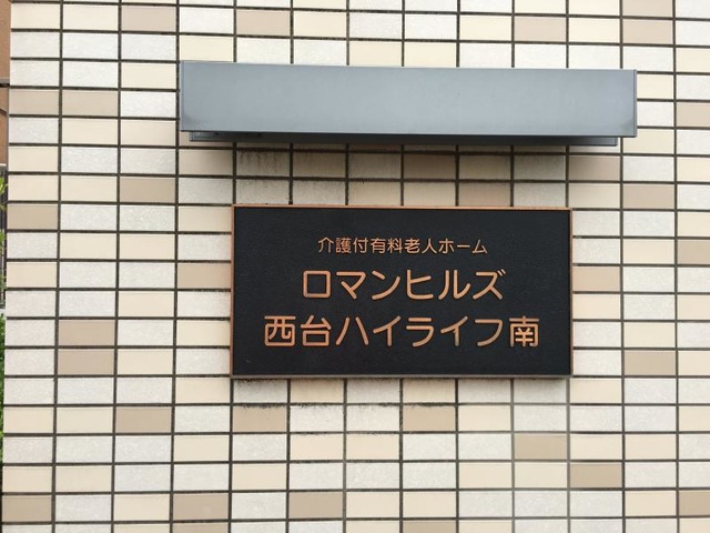 ロマンヒルズ西台ハイライフ南