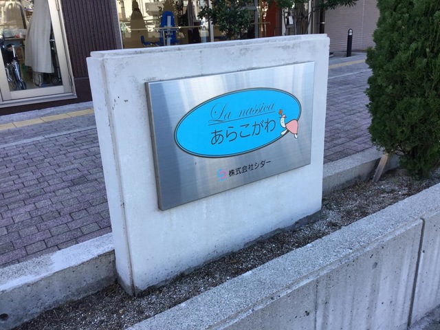 ラ・ナシカあらこがわ 看板