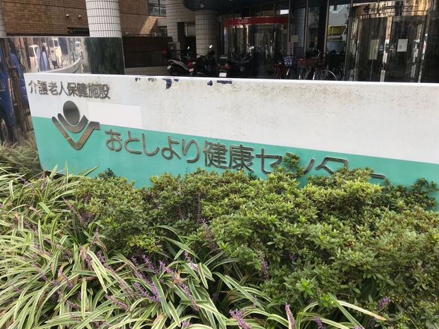 おとしより健康センター 看板