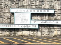 ゆうあいホーム