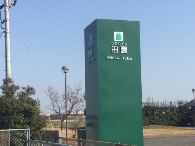 田園