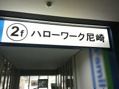 ハローワーク尼崎