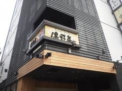 しゃぶしゃぶ温野菜　福島駅前店