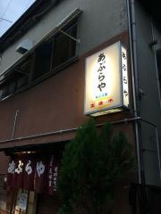 あぶらや