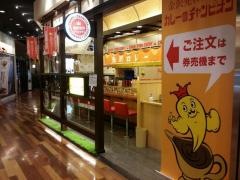 カレーのチャンピオン　近江町店