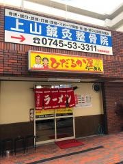 ひだるか屋