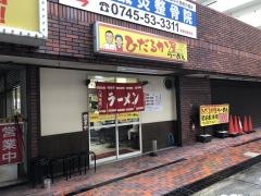 ひだるか屋