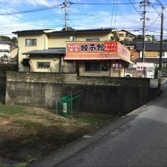 餃子館