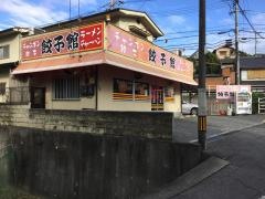 餃子館